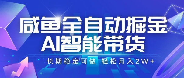 咸鱼全自动掘金，AI智能带货，长期稳定可做，轻松月入2W+【揭秘】-庄子聊项目