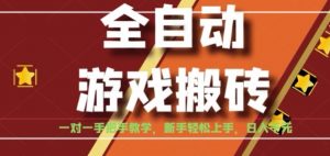 全自动游戏搬砖，日入1K，全程陪跑教学长期可做，小白轻松上手操作的稳定项目【揭秘】-庄子聊项目