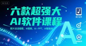 六款超强大AI软件课程，照片说话唱歌，4I视频，AI-PPT，AI智能体-庄子聊项目