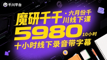魔研千千·六月份千川线下课5980，十小时线下录音带字幕-庄子聊项目