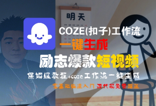 COZE(扣子)工作流一键生成励志爆款短视频，保姆级教程，零基础快速入门-庄子聊项目