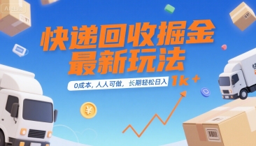 快递回收掘金最新玩法，0成本，人人可做，长期稳定的副业，轻松日入1k+【揭秘】-庄子聊项目