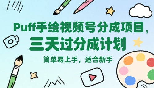 Puff手绘视频号分成项目，三天过分成计划，简单易上手，适合新手-庄子聊项目