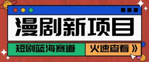 短剧新赛道—动漫短剧玩法，目前红利期月收益轻松达到6000+-庄子聊项目