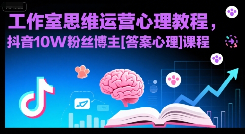 工作室思维运营心理教程，抖音10W粉丝博主[答案心理]课程-庄子聊项目