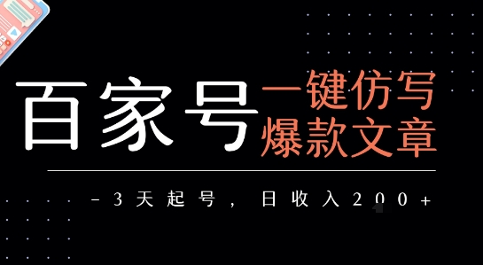 百家号一键仿写爆款文章，3天起号，日均收益2张-庄子聊项目