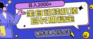 全自动挂机项目日入2000+长期稳定收益-庄子聊项目