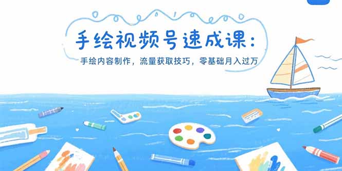手绘视频号速成课：手绘内容制作，流量获取技巧，零基础月入过万-庄子聊项目
