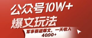 公众号10W+爆文玩法，军事赛道爆文，一天收入1k+，小白入手最快的项目-庄子聊项目
