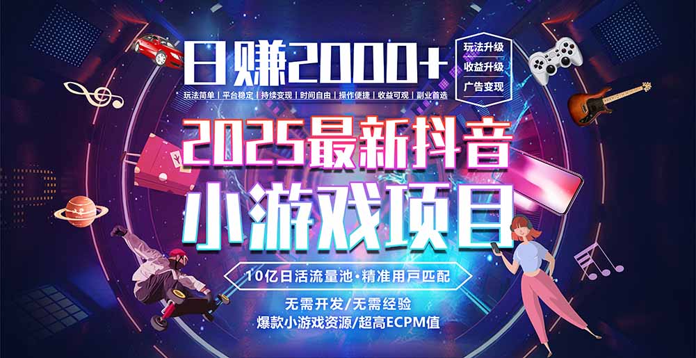 抖音小游戏，日赚2000＋2025最火赛道-庄子聊项目
