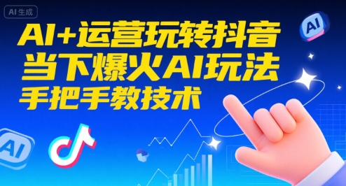 AI+运营玩转抖音，当下爆火AI玩法，手把手教技术-庄子聊项目