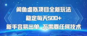 闲鱼虚拟项目全新玩法稳定每天5张+新手容易出单 不需要任何技术-庄子聊项目