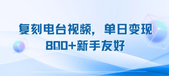 复刻电台视频，单日变现8张+新手友好，长期可做-庄子聊项目