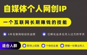 网创类公众号项目，自媒体个人网创IP，强IP强变现，操作一辈子-庄子聊项目