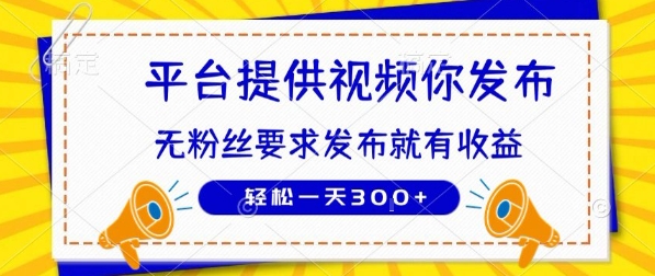 种草平台提供视频 你发布 无粉丝要求 发布就有钱 轻松一天3张+【揭秘】-庄子聊项目