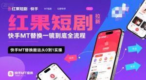 红果短剧拉新快手MT替换一镜到底全流程，快手MT替换搬运从0到1实操，日收益1k+-庄子聊项目