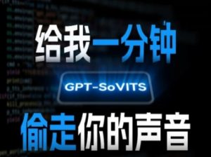 AI声音克隆，给我一分钟偷走你的声音(GPT-SoVITS)-庄子聊项目