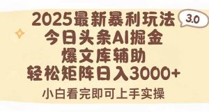 2025年今日头条最新暴利玩法3.0,一键生成爆款,轻松实现矩阵日入3000+-庄子聊项目