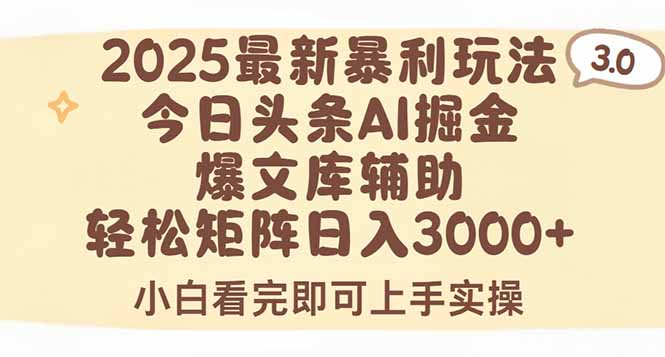 2025年今日头条最新暴利玩法3.0，一键生成爆款，轻松实现矩阵日入3000+-庄子聊项目