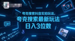 夸克搜索抖音实拍玩法，夸克搜索最新玩法日入3位数-庄子聊项目