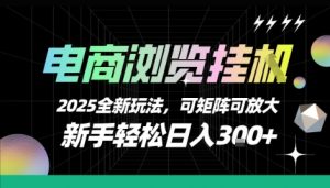 电商浏览挂G，2025全新玩法，新手轻松日入3张+可矩阵可放大【揭秘】-庄子聊项目