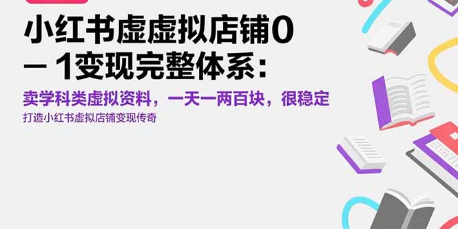 小红书虚拟店铺0-1变现完整体系：卖学科类虚拟资料，一天一两百块，很稳定-庄子聊项目