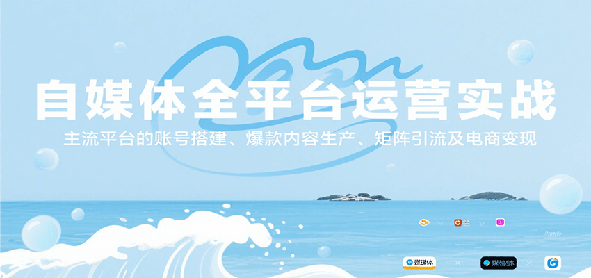 自媒体全平台运营实战，主流平台的账号搭建、爆款内容生产、矩阵引流及电商变现-庄子聊项目