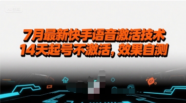 7月最新快手语音激活技术，14天起号不激活，效果自测-庄子聊项目