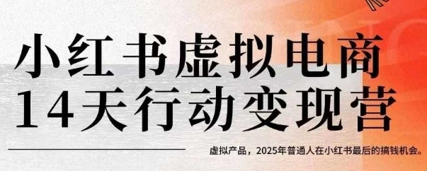 小红书虚拟电商14天变现训练营，虚拟产品，2025年普通人在小红书最后的搞钱机会-庄子聊项目