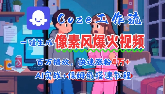 用AI智能体批量生成爆火像素风情感视频，2分钟一条，播放量轻松破百万快速涨粉4W+-庄子聊项目