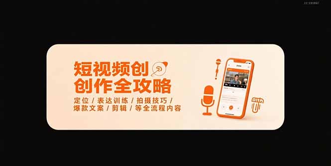 短视频创作全攻略-7月，定位/表达训练/拍摄技巧/爆款文案/剪辑/等全流程-庄子聊项目