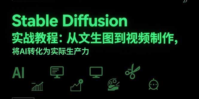 Stable Diffusion实战教程：从文生图到视频制作，将AI转化为实际生产力-庄子聊项目