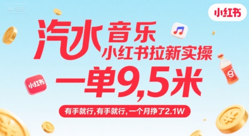 汽水音乐小红书拉新实操，，一单9.5米，有手就行，一个月挣了2.1W-庄子聊项目