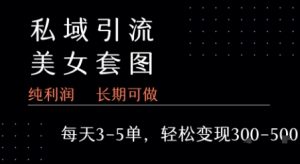 私域卖套图每天3-5单 每单利润99-2张+-庄子聊项目
