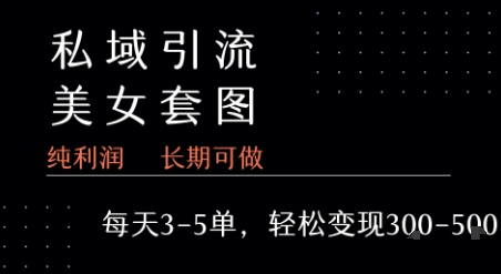 私域卖套图每天3-5单 每单利润99-2张+-庄子聊项目