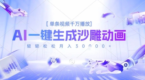 2025爆火的AI沙雕动画玩法，一键生成沙雕动画，单条视频千W播放，轻轻松松月入3W【揭秘】-庄子聊项目
