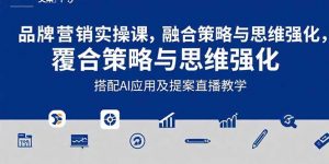 2025品牌营销实战课:覆盖文案设计写方案,搭配AI应用及提案直播教学-庄子聊项目