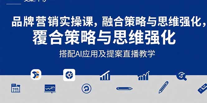 2025品牌营销实战课：覆盖文案设计写方案，搭配AI应用及提案直播教学-庄子聊项目