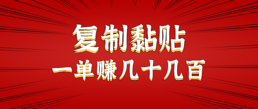 只需复制黏贴就能赚钱的项目，零成本零门槛超简单副业，一天赚几十几百。-庄子聊项目