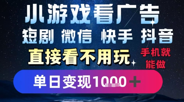 2025躺挣新招！一部手机，每天1小时，光看广告就能日入1k+，微信抖音快手通吃【揭秘】-庄子聊项目