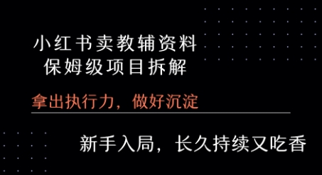 小红书卖小学教辅资料 保姆级项目拆解 1次课程彻底讲清楚!-庄子聊项目