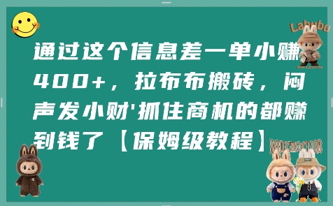 通过这个信息差一单小挣4张+，拉布布搬砖，闷声发小财抓住商机的都挣到钱了【保姆级教程】-庄子聊项目