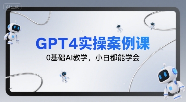 GPT4实操案例课，0基础AI教学，小白都能学会-庄子聊项目