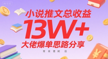 小说推文总收益13W+大佬爆单思路分享，常青树项目-庄子聊项目