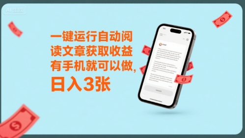 一键运行自动阅读文章获取收益，有手机就可以做，日入3张【揭秘】-庄子聊项目