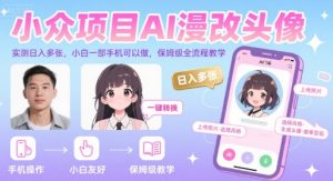 小众项目AI漫改头像,实测日入多张,小白一部手机可以做,保姆级全流程教学-庄子聊项目