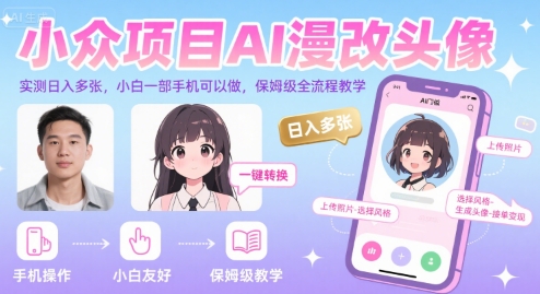 小众项目AI漫改头像，实测日入多张，小白一部手机可以做，保姆级全流程教学-庄子聊项目