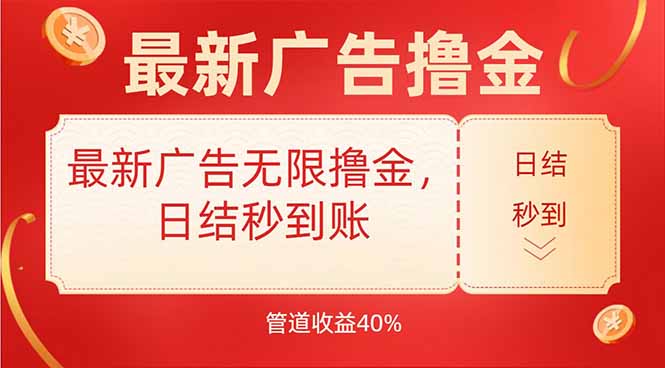 最新广告无限撸金，日结秒到，管道40%-庄子聊项目