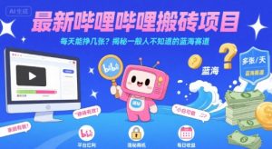最新哔哩哔哩上B站搬砖项目，每天能挣几张？揭秘一般人不知道的蓝海赛道-庄子聊项目