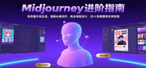Midjourney进阶指南：高质量作品生成，漫画头像创作、商业海报设计、3D人物建模等-庄子聊项目